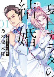 『夏目アラタの結婚』の表紙