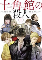 『十角館の殺人』の表紙