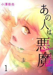 『あの人は悪魔』の表紙