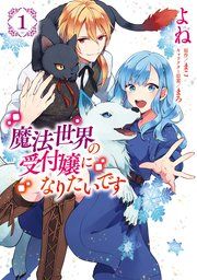 『魔法世界の受付嬢になりたいです』の表紙