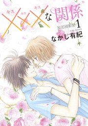 『xxxな関係[1話売り]』の表紙