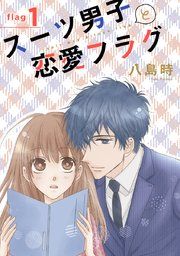 『スーツ男子と恋愛フラグ[1話売り]』の表紙