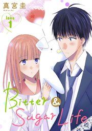『Bitter&Sugar Life[1話売り]』の表紙