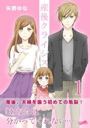 『産後クライシス』の表紙