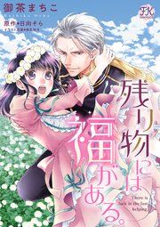 『残り物には福がある。【単話売】』の表紙