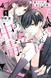 『千紘くんは、あたし中毒。』の表紙
