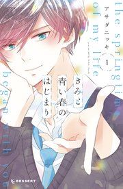 『きみと青い春のはじまり』の表紙