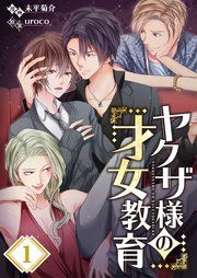 『ヤクザ様の才女教育』の表紙