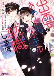 『出雲のあやかしホテルに就職します（コミック）』の表紙