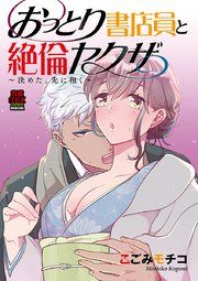 『おっとり書店員と絶倫ヤクザ～決めた、先に抱く～』の表紙
