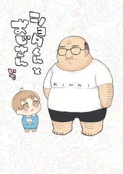 『ショタくんとおじさん』の表紙