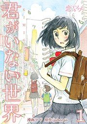 『君がいない世界』の表紙