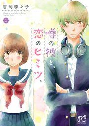 『噂の彼と、恋のヒミツ。』の表紙