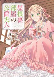 『屋根裏部屋の公爵夫人』の表紙