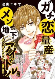 『ガチ恋量産メン地下アイドル 〜2ショは1000円、愛情0円〜（話売り）』の表紙