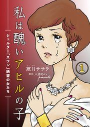 『私は醜いアヒルの子～シェルター「スワン」絶望の女たち～』の表紙