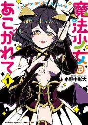 『魔法少女にあこがれて』の表紙
