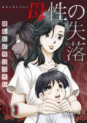 『母性の失落~母が私に残した呪い』の表紙