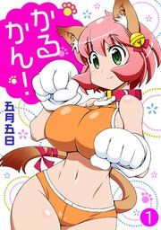 『かるかん!』の表紙