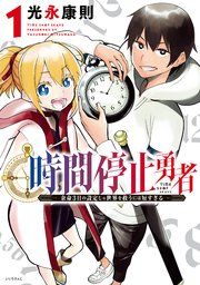 『時間停止勇者』の表紙