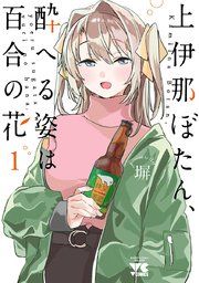 『上伊那ぼたん、酔へる姿は百合の花』の表紙