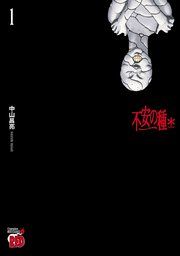 『不安の種* アスタリスク』の表紙
