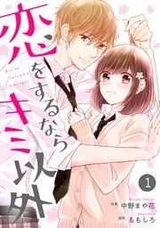 『noicomi恋をするならキミ以外』の表紙