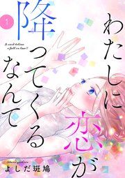 『わたしに恋が降ってくるなんて』の表紙