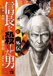 『信長を殺した男 外伝―乱世の麒麟たち―』の表紙