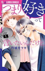 『つまり好きって言いたいんだけど、』の表紙