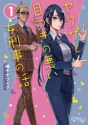 『ヤクザと目つきの悪い女刑事の話』の表紙