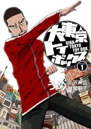 『大東京トイボックス【デジタルリマスター版】』の表紙