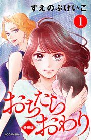 『おちたらおわり 分冊版』の表紙