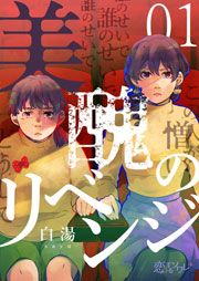 『美醜のリベンジ』の表紙