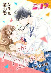 『ハツ恋は2度おいしい 分冊版』の表紙