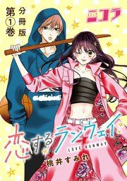 『恋するランウェイ 分冊版』の表紙