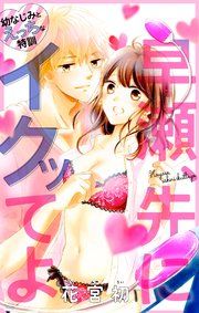 『Love Jossie 早瀬、先にイクッてよ~幼なじみとえっちな特訓~』の表紙
