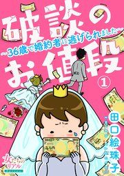 『破談のお値段～36歳で婚約者に逃げられました～』の表紙