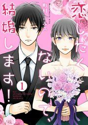 『恋したくないので、結婚します!』の表紙
