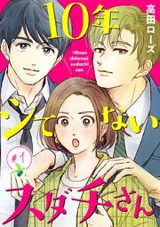 『10年シてないスダチさん【分冊版】』の表紙