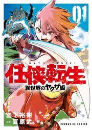 『任侠転生－異世界のヤクザ姫－』の表紙