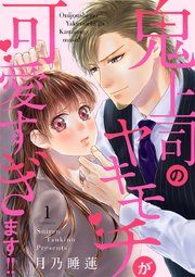 『鬼上司のヤキモチが可愛すぎます!!』の表紙