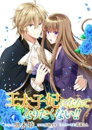 『王太子妃になんてなりたくない!! 連載版』の表紙