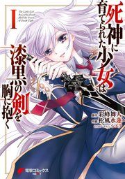 『死神に育てられた少女は漆黒の剣を胸に抱く』の表紙