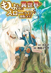 『もふもふと異世界でスローライフを目指します!』の表紙