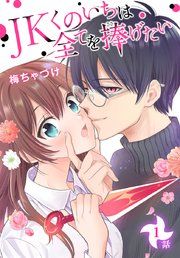 『JKくのいちは全てを捧げたい[ばら売り]』の表紙