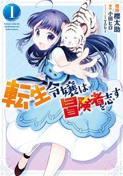 『転生令嬢は冒険者を志す』の表紙