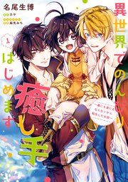 『異世界でのんびり癒し手はじめます』の表紙