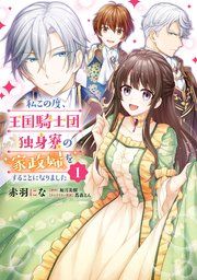 『私この度、王国騎士団独身寮の家政婦をすることになりました』の表紙