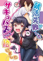 『就活失敗したサキュバスさんを拾いました【電子版】』の表紙